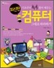 기초부터 콕콕 찝어 배우는 컴퓨터 그대로 따라하기 최신판