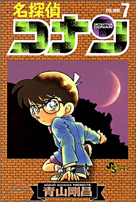 名探偵コナン   7