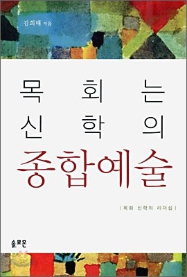 목회는 신학의 종합예술