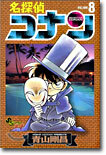 名探偵コナン   8