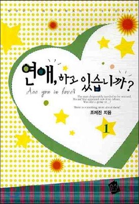 연애, 하고 있습니까? 1