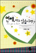 연애, 하고 있습니까? 1