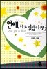 연애, 하고 있습니까? 1