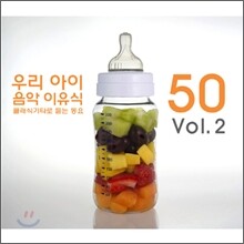 우리 아이 음악 이유식 Vol.2 : 클래식 기타로 듣는 동요 50