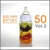 우리 아이 음악 이유식 Vol.2 : 클래식 기타로 듣는 동요 50