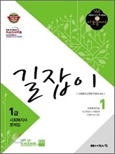 사회복지사 1급 문제집 길잡이 1