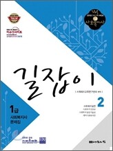 사회복지사 1급 문제집 길잡이 2