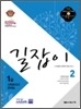사회복지사 1급 문제집 길잡이 2