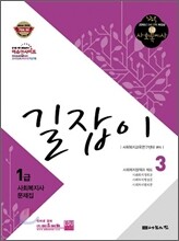 사회복지사 1급 문제집 길잡이 3