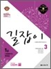 사회복지사 1급 문제집 길잡이 3