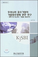 우리나라 중소기업의 기업창조성에 관한 연구