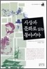 사상과 문화로 읽는 동아시아
