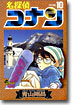 名探偵コナン  10