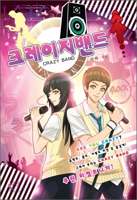 크레이지 밴드 Crazy Band