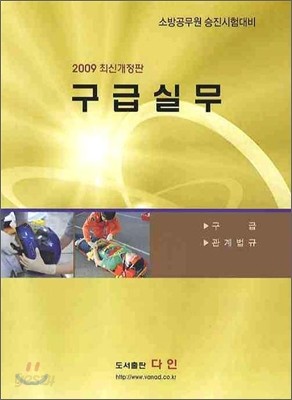 2009 구급실무