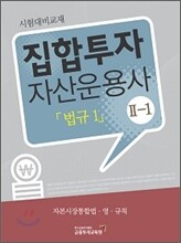 집합투자 자산운용사 2-1 법규 1