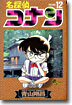 名探偵コナン  12
