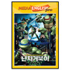 미디어잉글리쉬프로 닌자거북이 TMNT