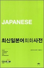 최신일본어회화사전