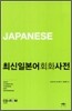 최신일본어회화사전