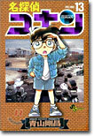 名探偵コナン  13