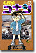 名探偵コナン  13