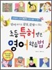초등 특허받은 영어학습법