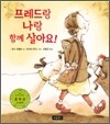 프레드랑 나랑 함께 살아요!