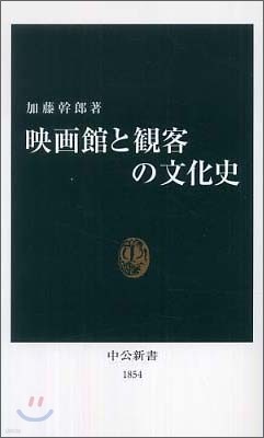 映畵と觀客の文化史