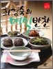 최경숙의 매일반찬