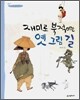 재미로 북적이는 옛 그림 길