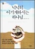 넉넉히 이기게하시는 하나님
