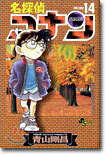名探偵コナン  14
