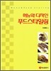 메뉴와 디자인 푸드스타일링