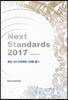 NEXT STANDARDS 2017