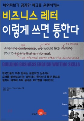 비즈니스 레터 이렇게 쓰면 통한다