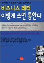 비즈니스 레터 이렇게 쓰면 통한다