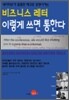 비즈니스 레터 이렇게 쓰면 통한다