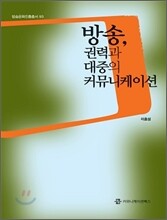 방송, 권력과 대중의 커뮤니케이션