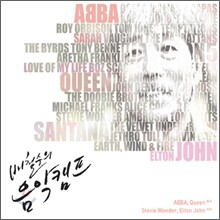 배철수의 음악캠프: 아바, 퀸에서 스티비 원더, 엘튼 존까지 (1960년대~1970년대 대표 곡)