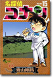 名探偵コナン  15