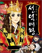 신라의 별 선덕여왕