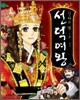 신라의 별 선덕여왕