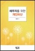 채무자를 위한 개인파산