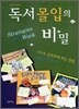 독서 몰입의 비밀