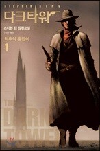 다크 타워 1