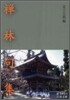 禪林句集