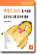 액세스 2002를 이용한 실무프로그램 분석과 활용