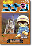 名探偵コナン  20