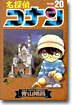 名探偵コナン  20